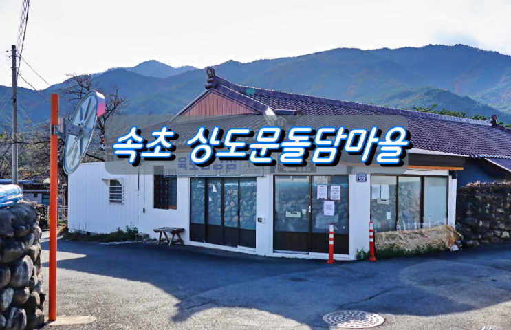속초 가볼만한곳 돌담길이 아름다운 상도문돌담마을 속초 가볼만한곳 돌담길이 아름다운 상도문돌담마을
