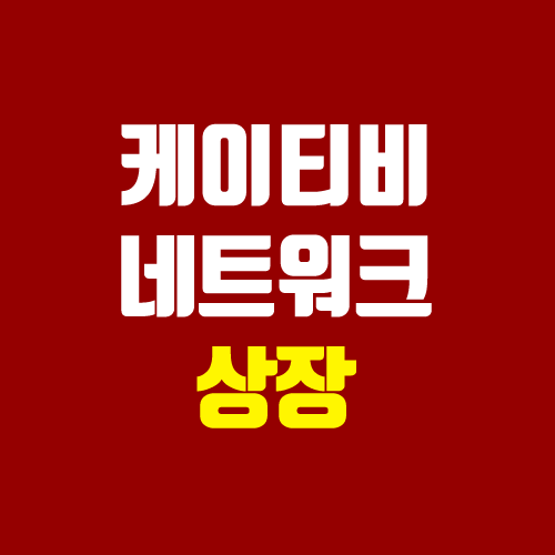 케이티비네트워크 공모주 청약 (장외가, 공모가, 경쟁률 / 유통 물량 / 보호예수, 의무보유확약 / 지분)