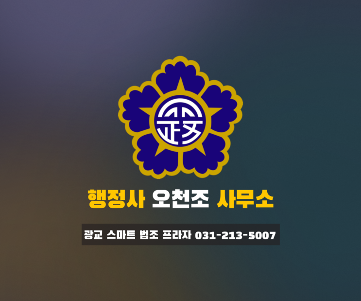  음주운전 면허구제 상황에 맞춰 대응하는 수원 행정사 오천조 사무소