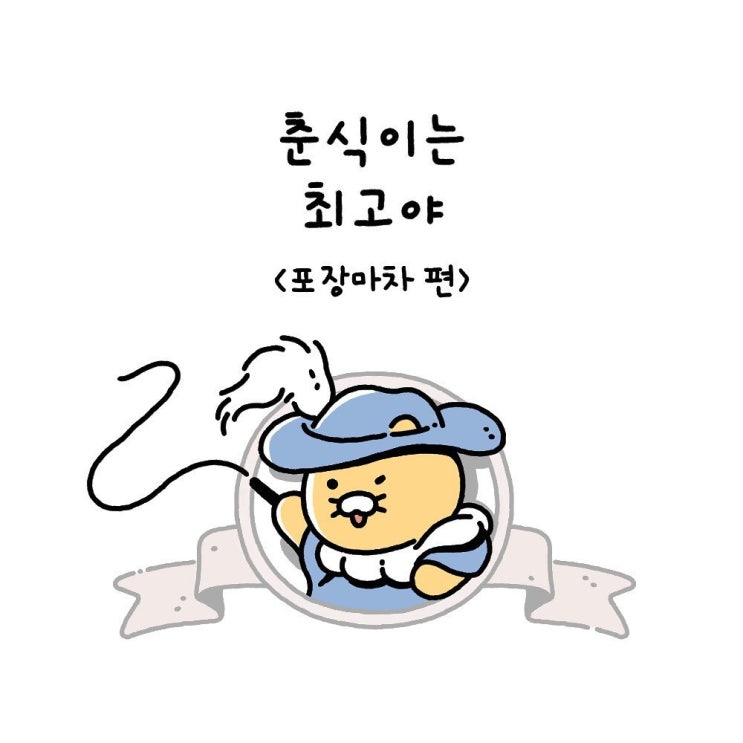  춘식이는최고야  Ep14. 포장마차 편