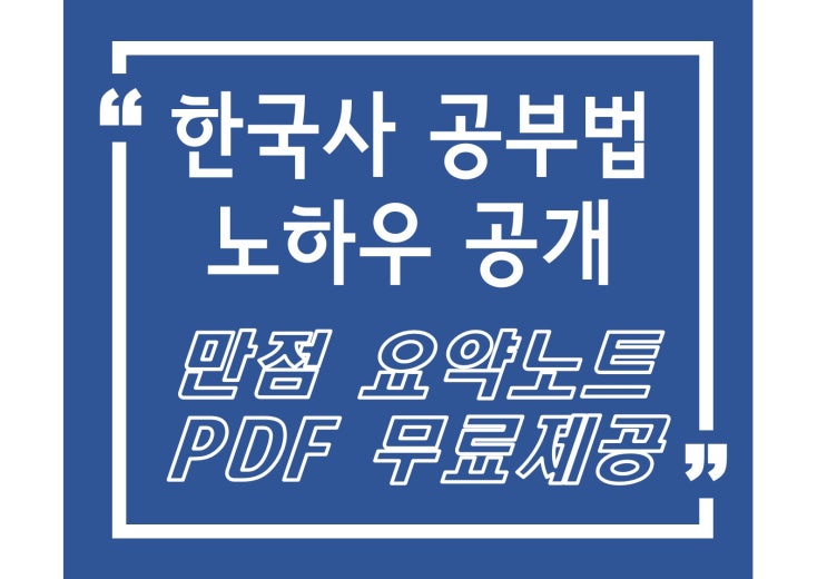  [한국사 공부법] 한능검 1급 만점 합격 후기 (한국사 요약노트 PDF 무료 제공)