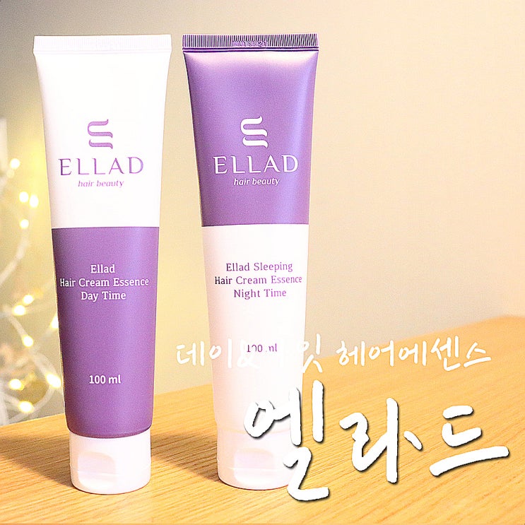 엘라드 헤어크림에센스, 헤어케어도 이제 데이&나이트-.