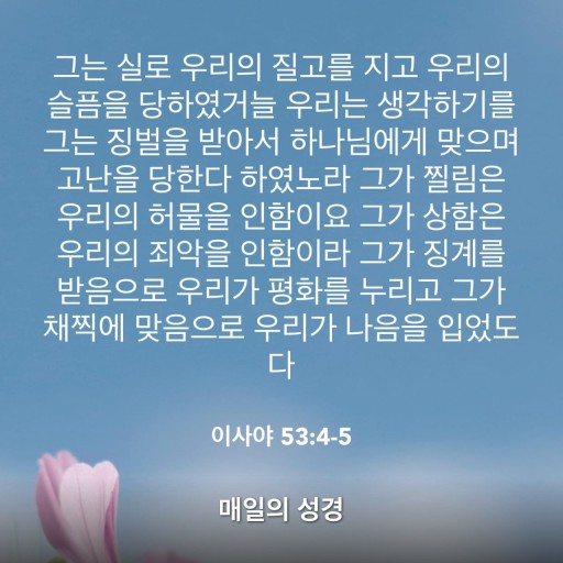  고난의 종ㅡ예수님이 왜 고난받으셔야만 했나?
