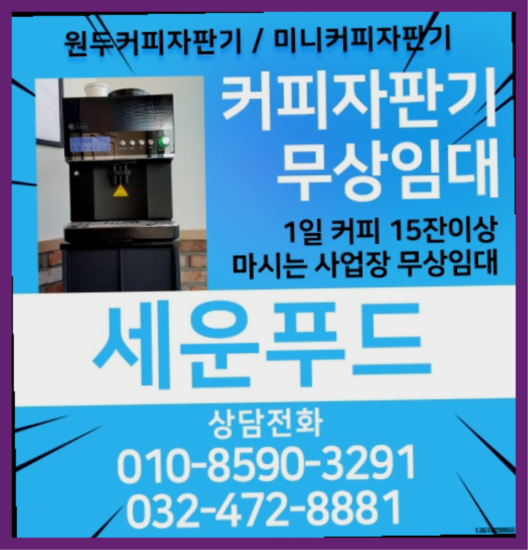  산황동 커피자판기무상임대 세운푸드 대세랍니다