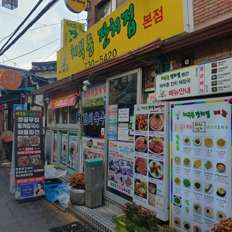  체부동잔치집