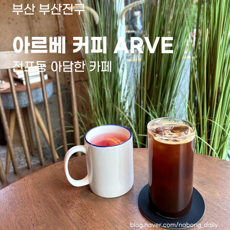  [부산서면카페] 전포동 아르베 커피 ARVE /에그타르트 맛집 에그조이 솔직후기