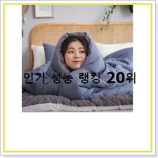  입증된 이불 선택 인기 목록 TOP 20선