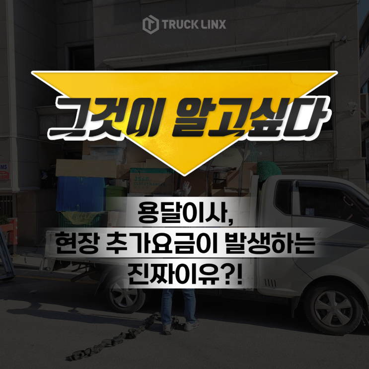  [용달이사] 현장 추가요금이 발생하는 진짜 이유?!