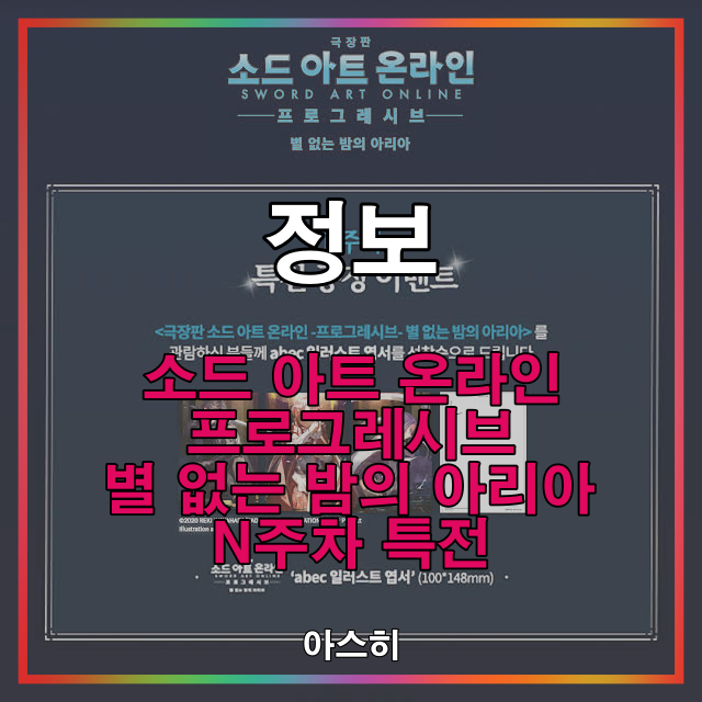 정보-【소드 아트 온라인 -프로그레시브- 별 없는 밤의 아리아】 1주차 특전 공개!!