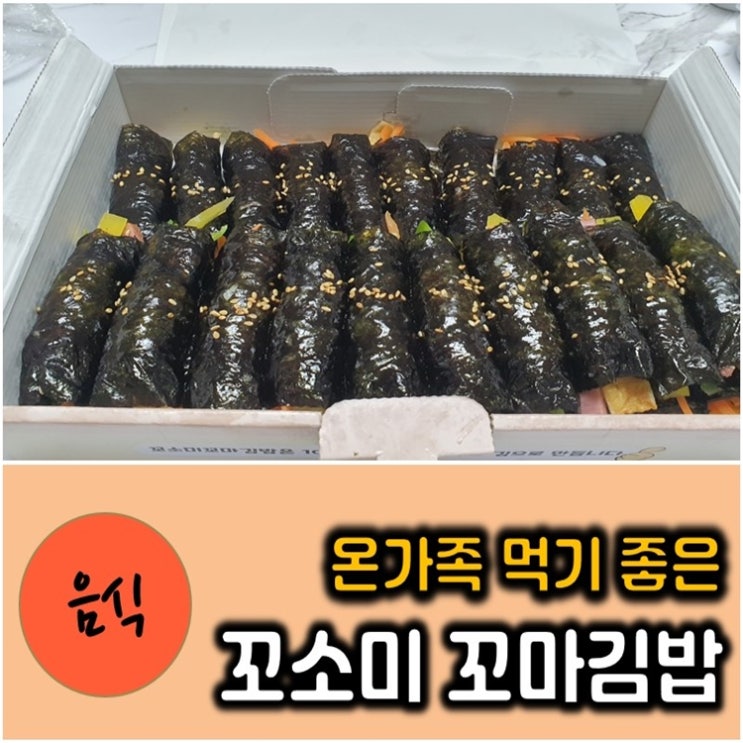  꼬소미 꼬마김밥 광주 첨단맛집 간편하고 맛있는 리얼 고소한 김밥