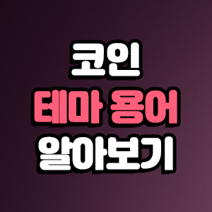  코인 테마 용어