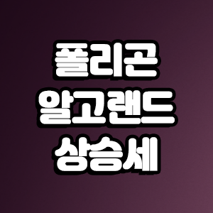  폴리곤(MATIC) vs 알고랜드(ALGO)