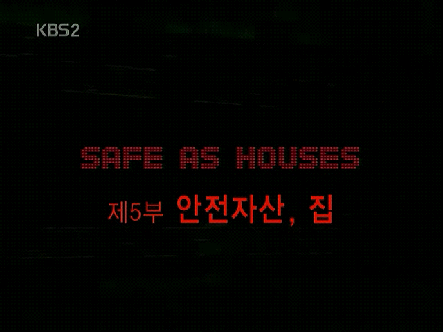 [KBS 걸작다큐 돈의 힘 ] 5부 안전자산, 집