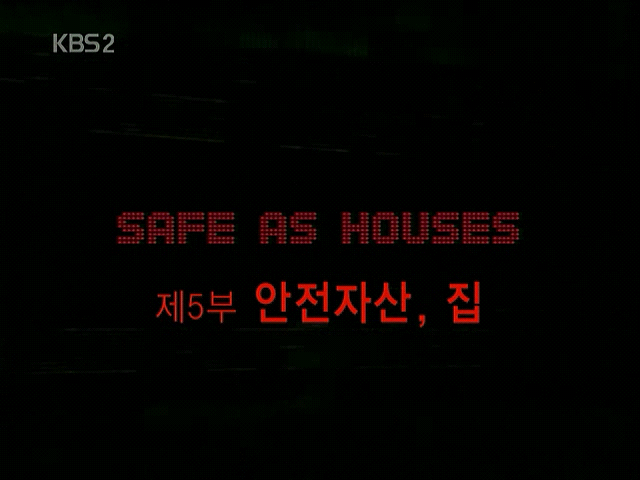 [KBS 걸작다큐 돈의 힘 ] 5부 안전자산, 집