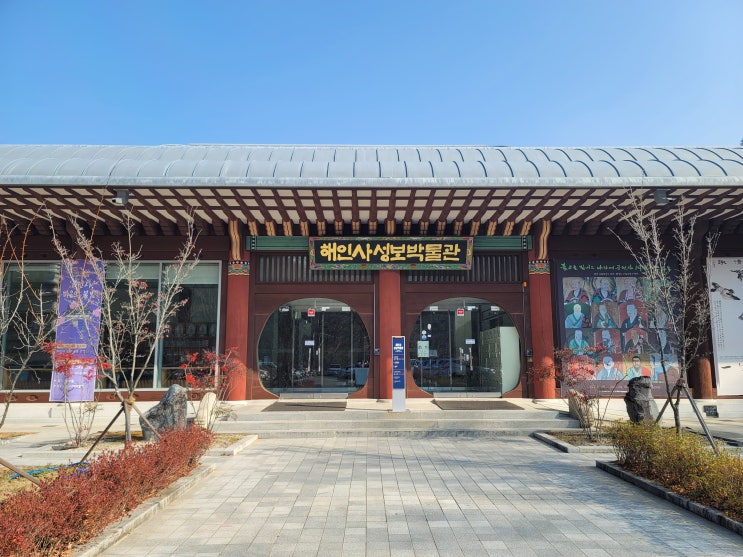  [합천] 해인사 성보박물관 전시회 다녀온 후기 (불교를 빛내고 나라에 공헌한 해인사 스님들)