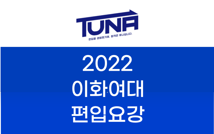 이화여대 편입요강 2022 살펴봐요! [2022 이화여대 편입 모집요강 / 이화여자대학교 편입요강]