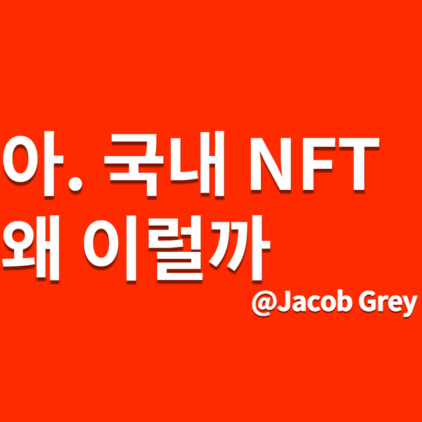  아프리카TV BJ철구 NFT 판매 매진과 정상수 NFT 발매 그 끝은..