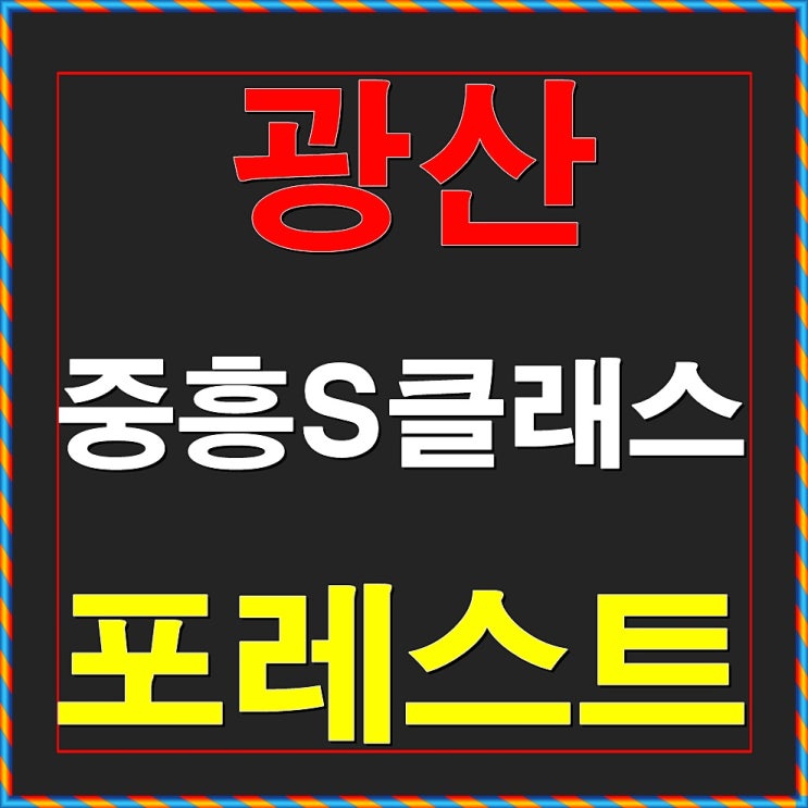  광산 중흥S클래스 포레스트 분양정보 광주광역시