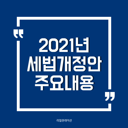  17개 세법개정안, 1주택자 양도세 비과세 12억원 상향, 가상자산 과세 1년 연기