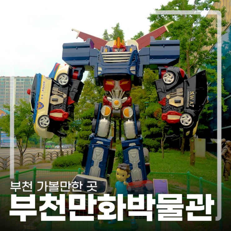 부천 가볼 만한 곳 한국만화 박물관