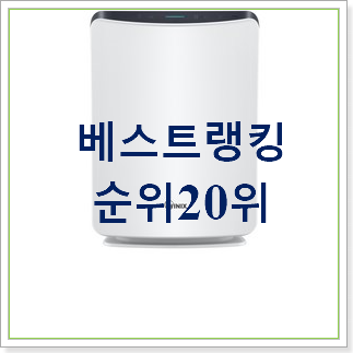  자랑스런 위닉스공기청정기  BEST 판매 순위 30위