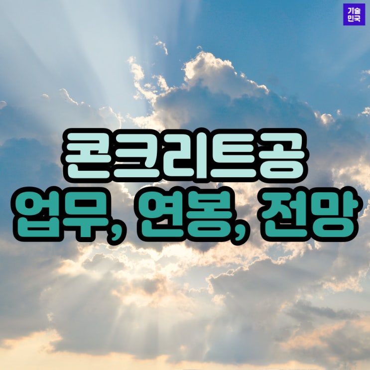  현장관리인 자격직종 - 콘크리트공 (업무, 연봉, 전망)
