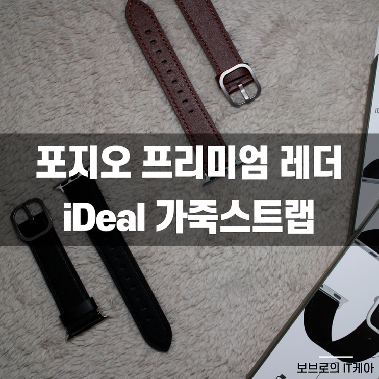  포지오 아이디얼 프리미엄 레더 스트랩 리뷰 : 선물용으로 최고!