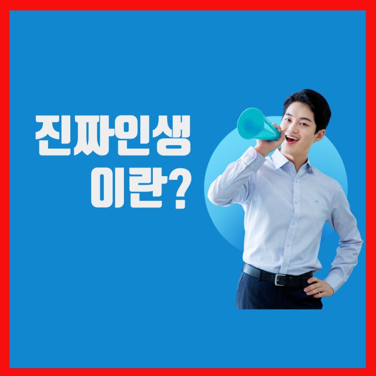  진짜 인생이란?