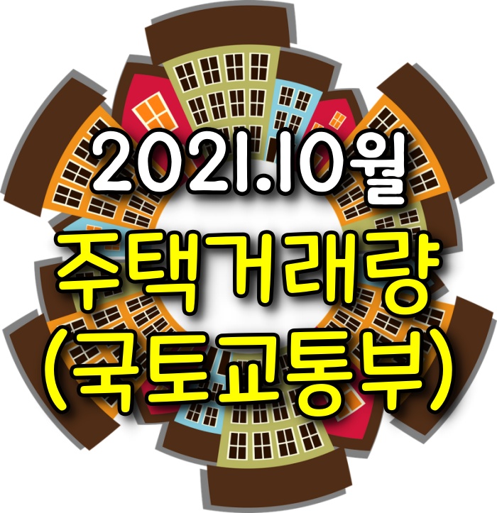  【10월 광주아파트거래량】 매매거래량, 전월세거래량