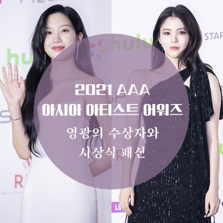 2021 AAA 아시아 아티스트 어워즈 시상식 패션 한소희, 문가영, 박주미 드레스 자태 빛나