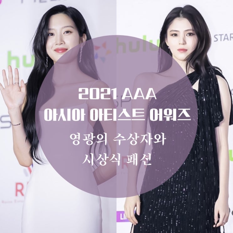  2021 AAA 아시아 아티스트 어워즈 시상식 패션 한소희, 문가영, 박주미 드레스 자태 빛나