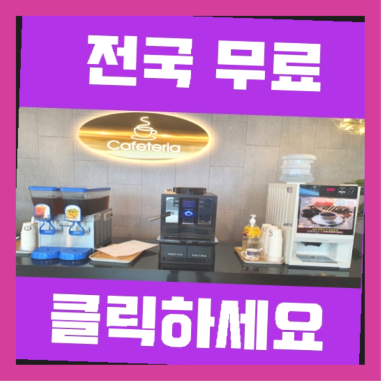  광복동 자판기렌탈  정보 더 찾아보기