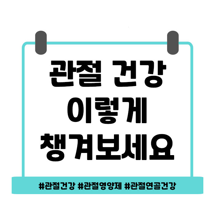  관절 건강을 위해 이렇게 해보세요!
