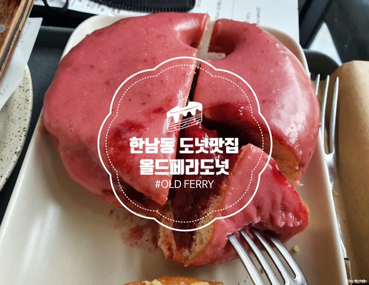  올드페리도넛(OLD FERRY DONUT) :: 필링이 정말 터질것 같은 한남동 도넛맛집!