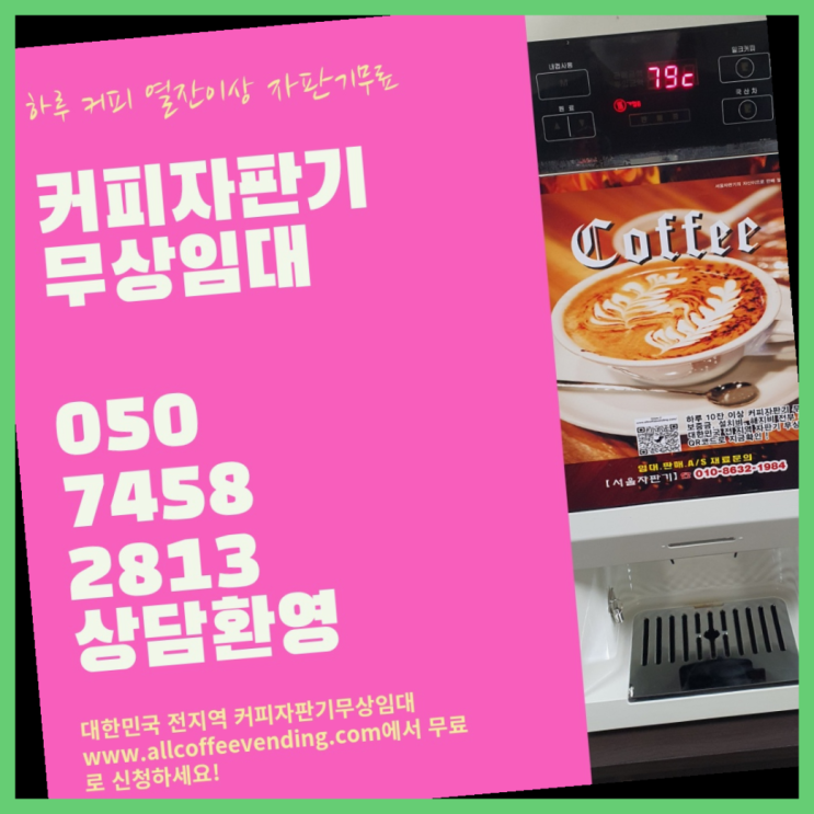 방화3동 커피자판기무상임대 서울자판기 무료팁