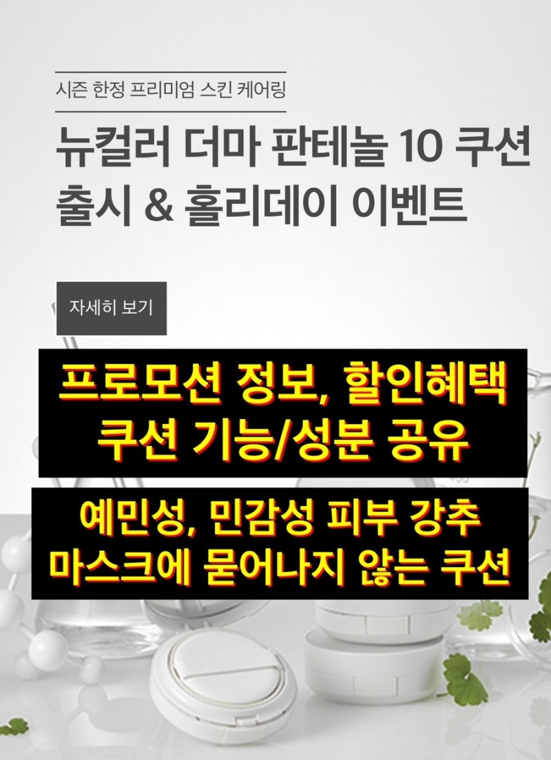 [판테놀 쿠션|팩트] 뉴스킨 더마 판테놀 10 쿠션 | 마스크프루프쿠션 | 파데프리 | 민감성 피부....
