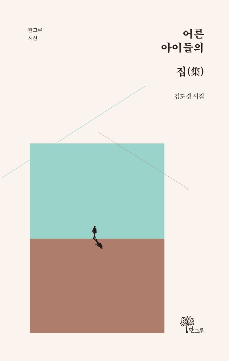  어른아이들의 집(集)  #김도경 #한그루