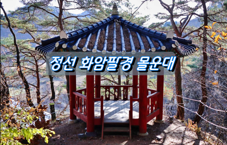정선 가볼만한곳, 화암팔경 중 제7경 몰운대 정선 가볼만한곳, 화암팔경 중 제7경 몰운대