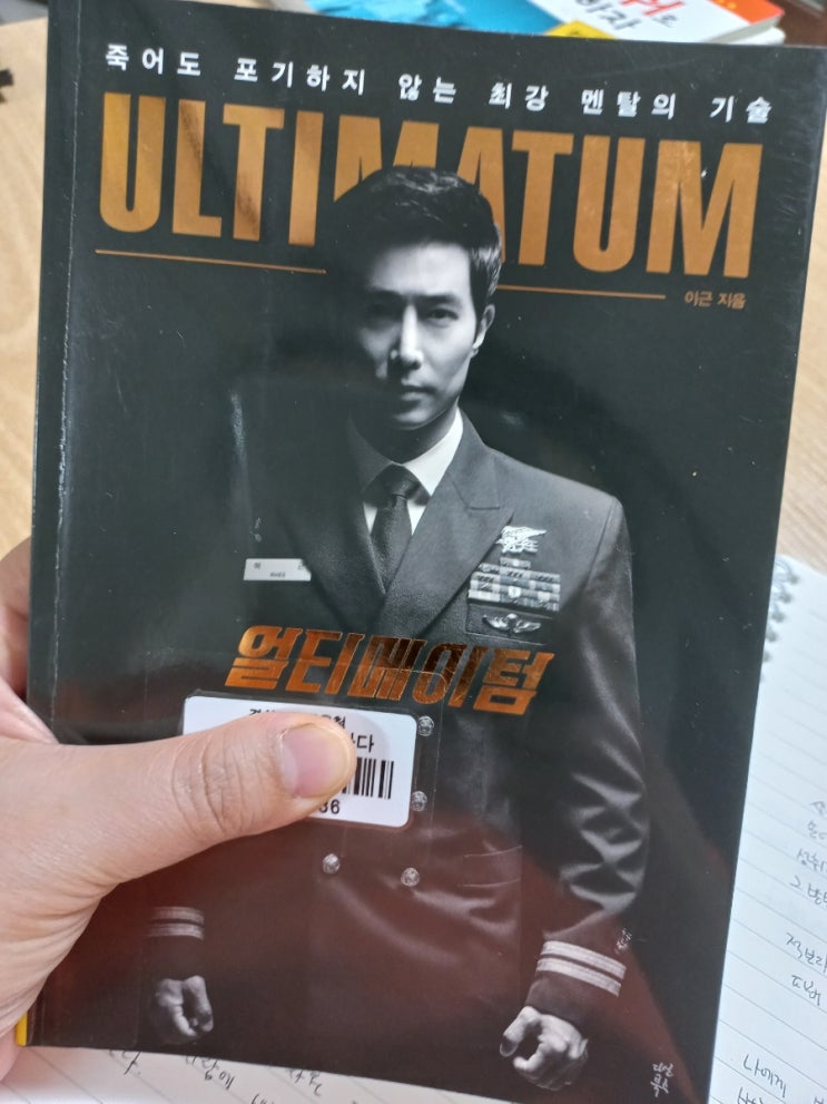  죽어도 포기하지 않는 최강  멘탈의 기술 이근의 얼티메이텀을 읽고