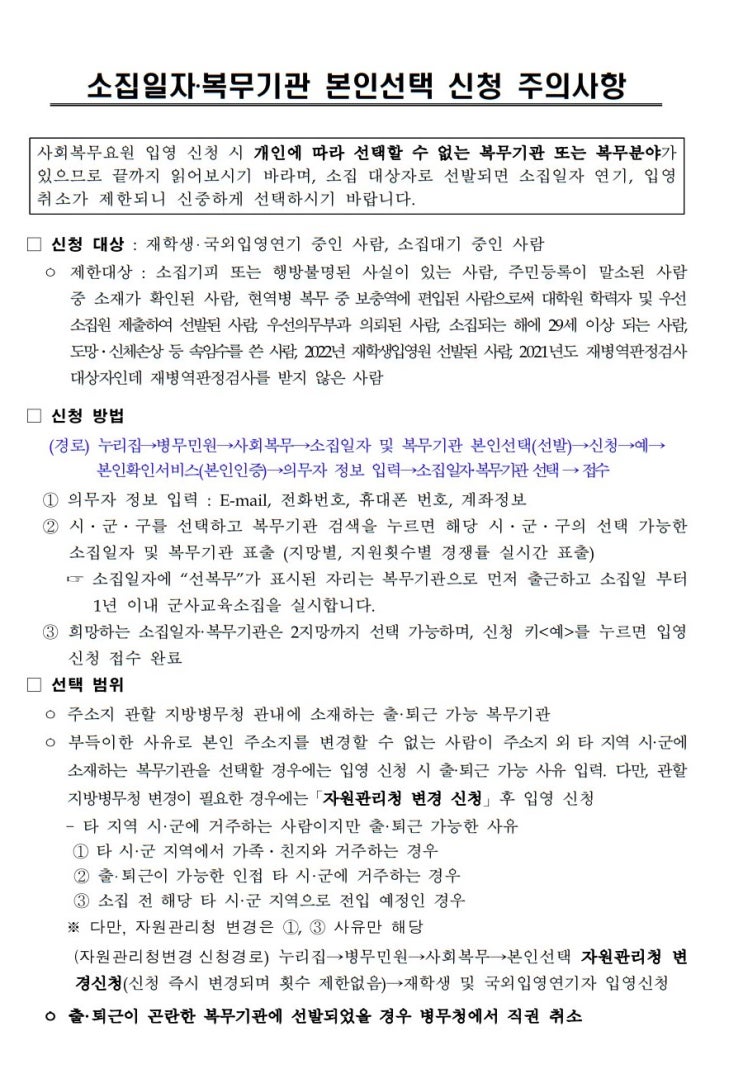  2022년 사회복무요원 소집일자 복무기관 본인선택 접수 4급 공익 보충역 병무청