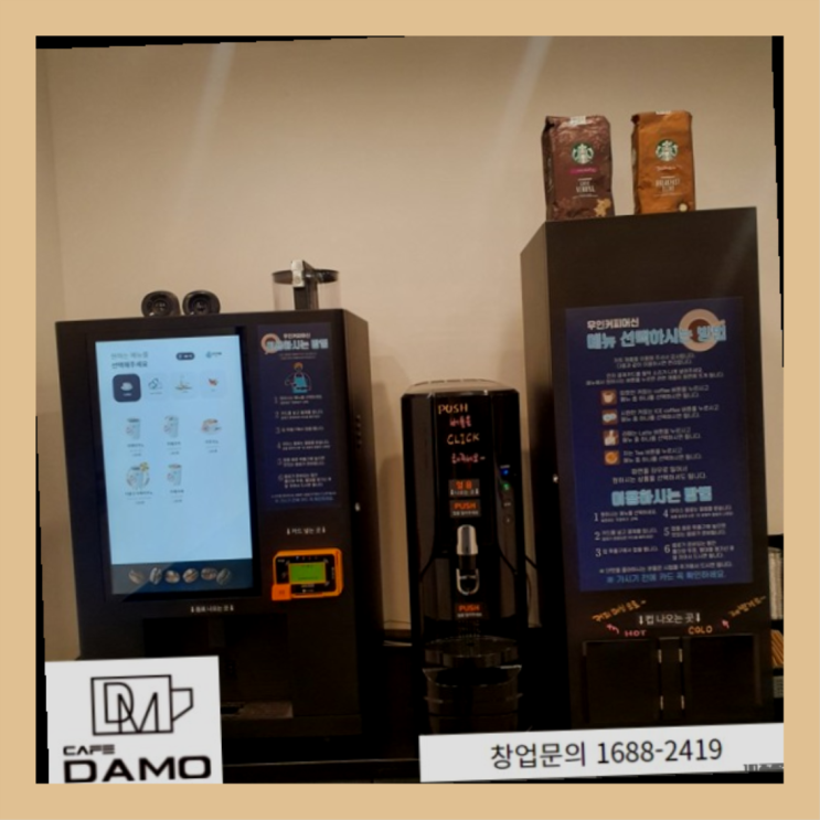  셀프카페 스마트한? 창업은 카페다모에서 시작해보세요!