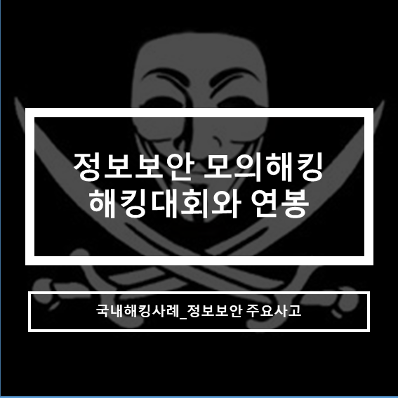 솔데스크 모의해킹 정보보안 해킹대회는 연봉높일 수 있는 포지션