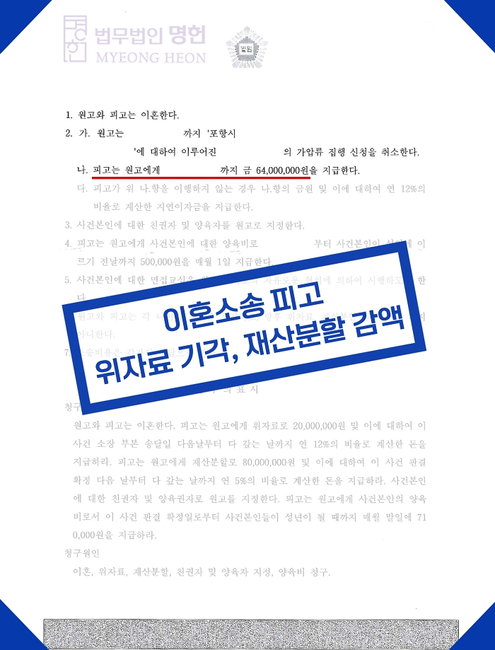  포항이혼전문변호사 이혼소송 피고 원고 위자료 기각 재산분할 감액 판결문-오재민변호사,최미주변호사