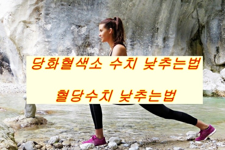 당화혈색소 수치낮추는법, 혈당수치 낮추는 꿀팁