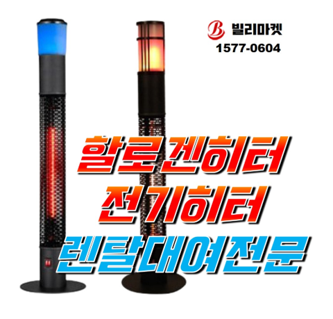  커들리히터 렌탈 할로겐히터렌탈 전기히터렌탈 임대 전문