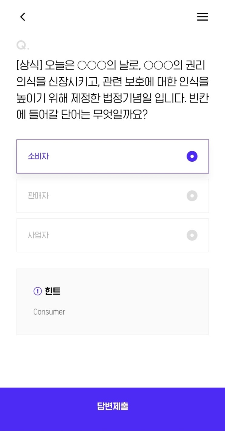  [상식] 오늘은 의 날로, 의 권리 의식을 신장시키고, 관련 보호에 대한 인식을 높이기 위해 제정한 법정기념일 입니다. 빈칸에 들어갈 단어는 무엇일까요?