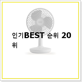 놀라운 무선선풍기 상품 사람들이 왜이렇게 찾는지 알거같네요