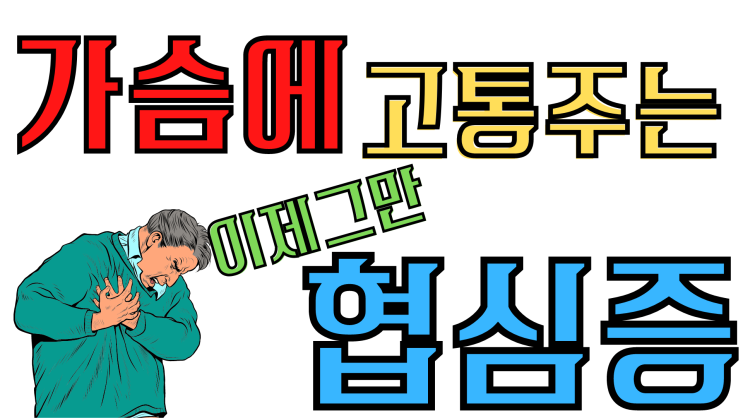  혈압 문제와 협심증에 좋은 음식 콩의 효능