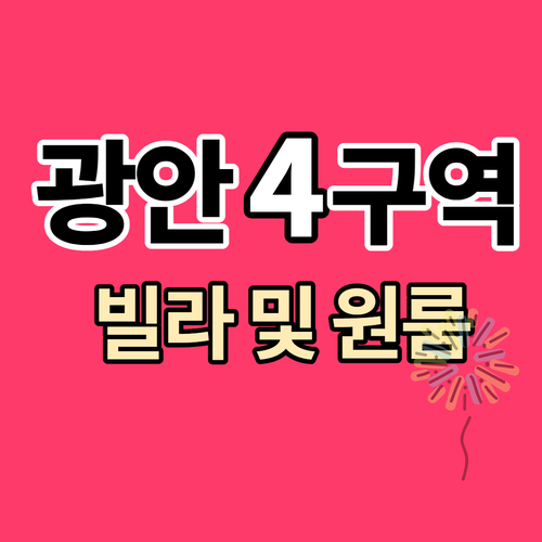  광안4구역 재개발 빌라 및 원룸매물, 사타 시청이관 됐다네요