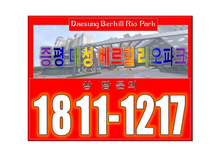  증평 대성 베르힐 리오파크 아파트 분양전환 아파트 특별공급